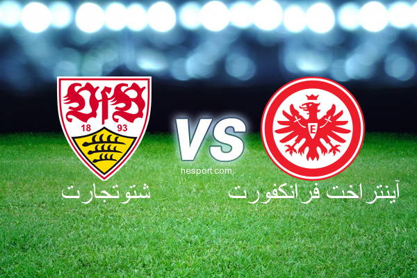 الدوري الألماني - الدرجة الأولى : شتوتجارت - آينتراخت فرانكفورت