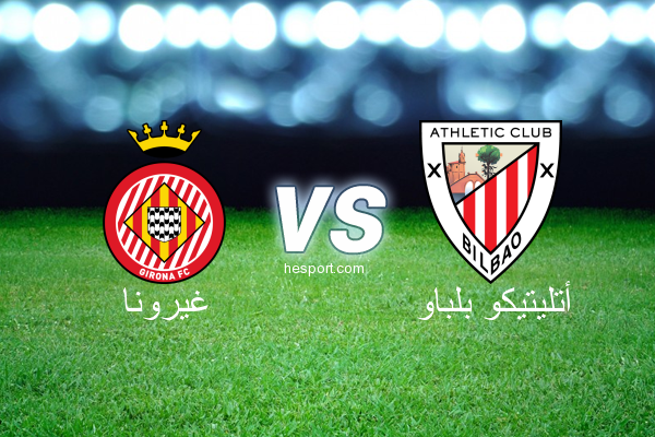 الدوري الاسباني الدرجة الأولى : غيرونا - أتليتيكو بلباو