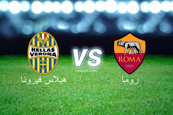 الدوري الإيطالي - الدرجة الأولى : هيلاس فيرونا - روما
