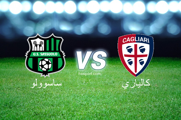 الدوري الإيطالي - الدرجة الأولى : ساسوولو - كالياري