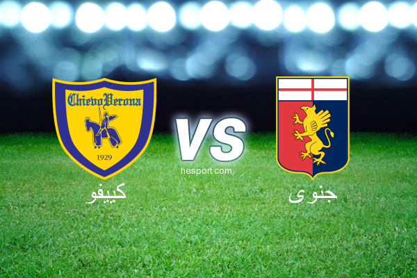 الدوري الإيطالي - الدرجة الأولى : كييفو - جنوى