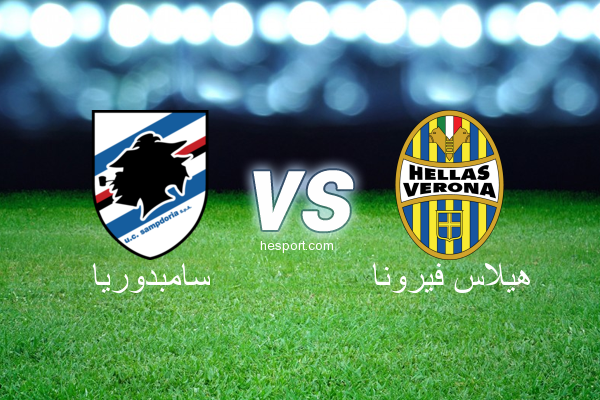 الدوري الإيطالي - الدرجة الأولى : سامبدوريا - هيلاس فيرونا