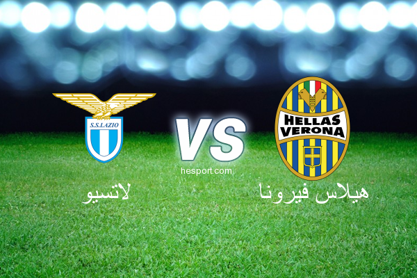 الدوري الإيطالي - الدرجة الأولى : لاتسيو - هيلاس فيرونا