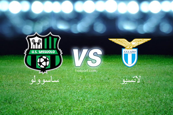 الدوري الإيطالي - الدرجة الأولى : ساسوولو - لاتسيو
