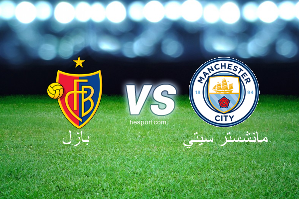 دوري أبطال أوروبا : بازل - مانشستر سيتي