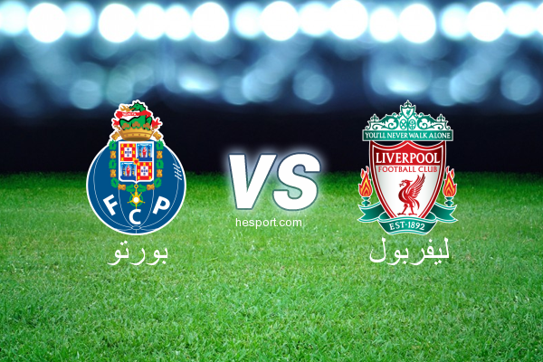 دوري أبطال أوروبا : بورتو - ليفربول