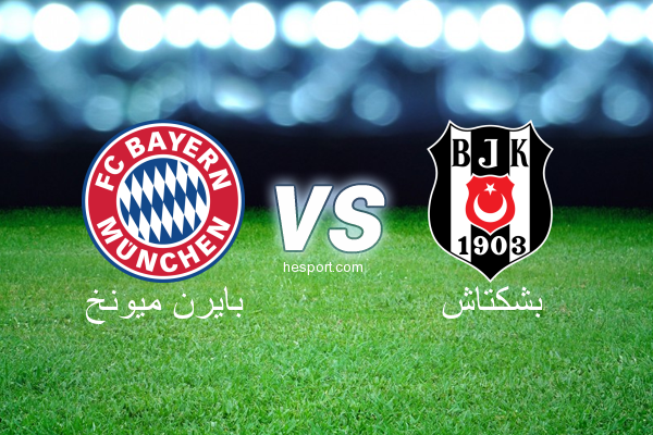 دوري أبطال أوروبا : بايرن ميونخ - بشكتاش