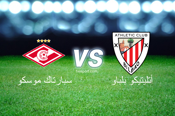 الدوري الأوروبي : سبارتاك موسكو - أتليتيكو بلباو
