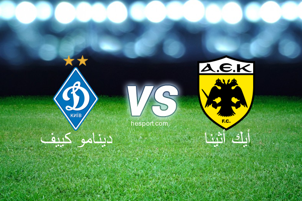 الدوري الأوروبي : دينامو كييف - أيك أثينا