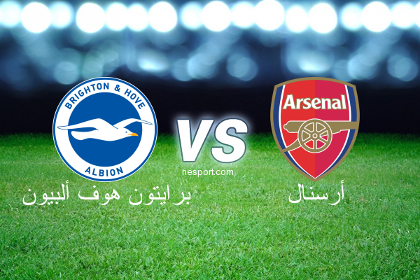 الدوري الإنجليزي الممتاز : برايتون هوف ألبيون - أرسنال