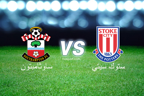 الدوري الإنجليزي الممتاز : ساوثامبتون - ستوك سيتي