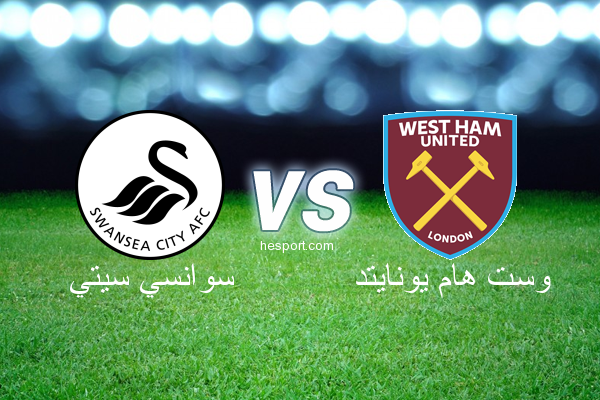 الدوري الإنجليزي الممتاز : سوانسي سيتي - وست هام يونايتد