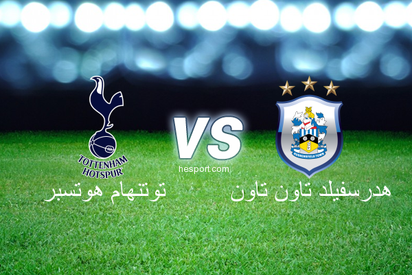 الدوري الإنجليزي الممتاز : توتنهام هوتسبر - هدرسفيلد تاون تاون