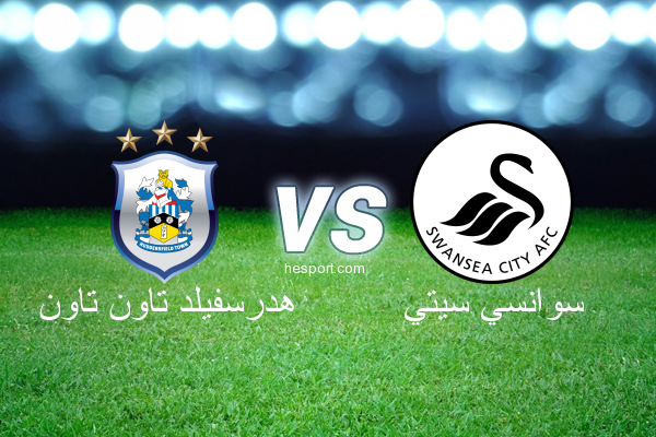 الدوري الإنجليزي الممتاز : هدرسفيلد تاون تاون - سوانسي سيتي