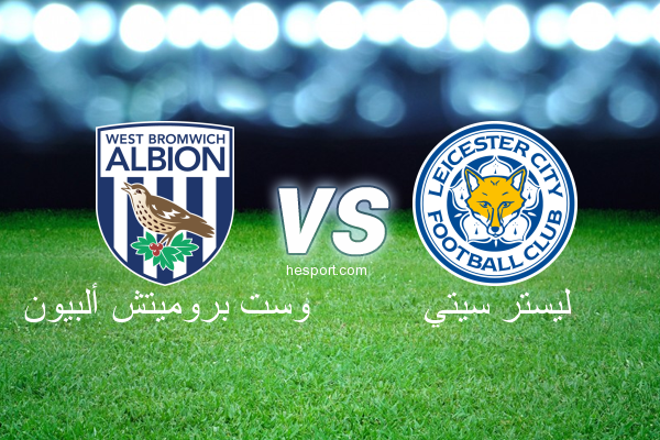 الدوري الإنجليزي الممتاز : وست بروميتش ألبيون - ليستر سيتي