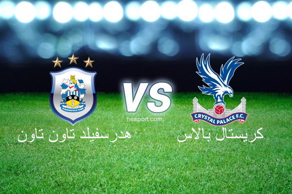 الدوري الإنجليزي الممتاز : هدرسفيلد تاون تاون - كريستال بالاس