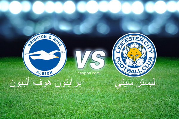 الدوري الإنجليزي الممتاز : برايتون هوف ألبيون - ليستر سيتي
