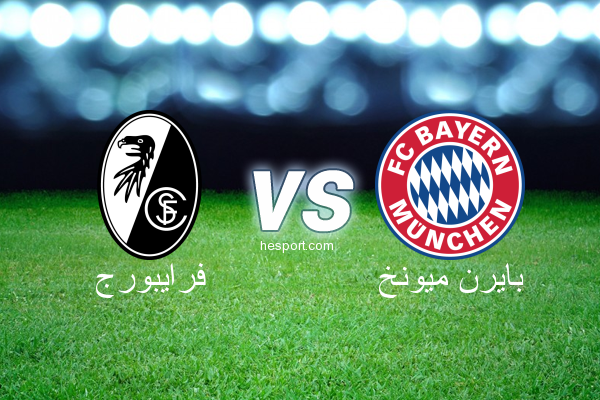 الدوري الألماني - الدرجة الأولى : فرايبورج - بايرن ميونخ