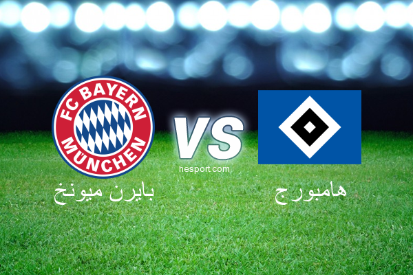 الدوري الألماني - الدرجة الأولى : بايرن ميونخ - هامبورج