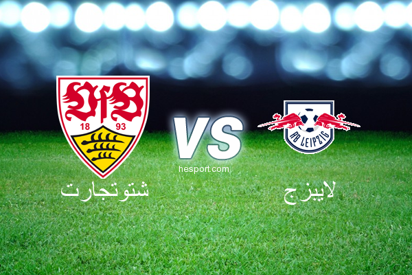 الدوري الألماني - الدرجة الأولى : شتوتجارت - لايبزج