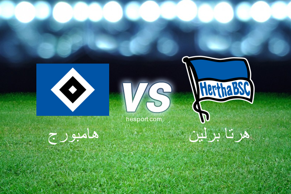 الدوري الألماني - الدرجة الأولى : هامبورج - هرتا برلين