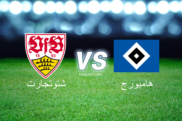 الدوري الألماني - الدرجة الأولى : شتوتجارت - هامبورج