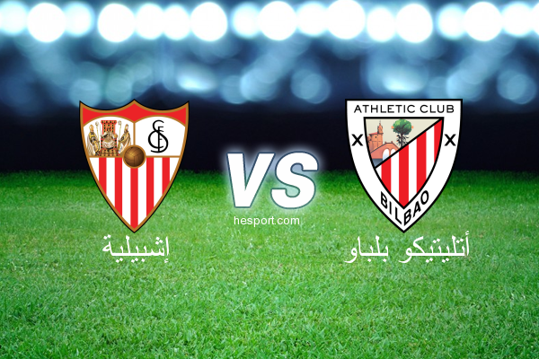 الدوري الاسباني الدرجة الأولى : إشبيلية - أتليتيكو بلباو