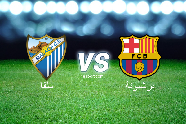 الدوري الاسباني الدرجة الأولى : ملقا - برشلونة