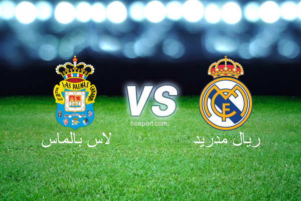 الدوري الاسباني الدرجة الأولى : لاس بالماس - ريال مدريد