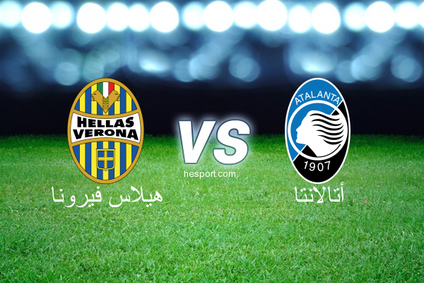 الدوري الإيطالي - الدرجة الأولى : هيلاس فيرونا - أتالانتا
