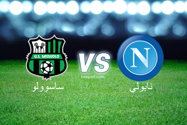 الدوري الإيطالي - الدرجة الأولى : ساسوولو - نابولي