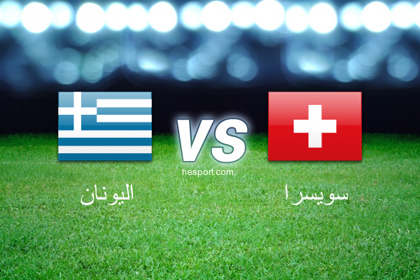 مباريات ودية  : اليونان - سويسرا