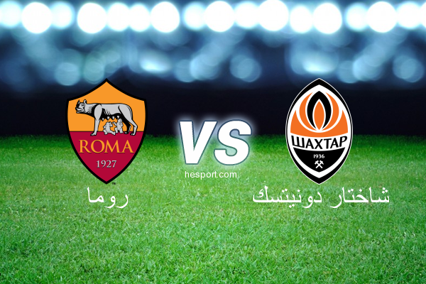 دوري أبطال أوروبا : روما - شاختار دونيتسك