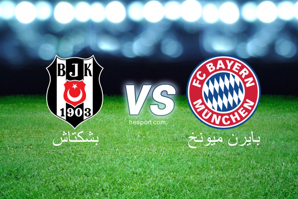 دوري أبطال أوروبا : بشكتاش - بايرن ميونخ