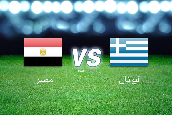 مباريات ودية  : مصر - اليونان