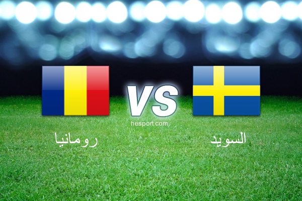 مباريات ودية  : رومانيا - السويد