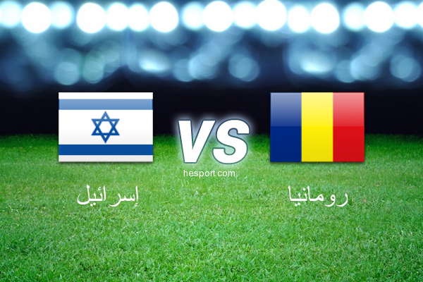 مباريات ودية  : إسرائيل - رومانيا