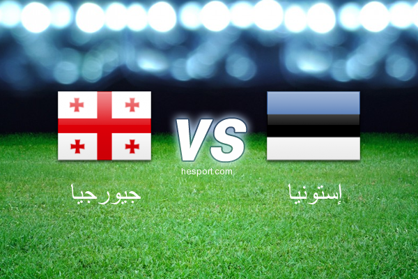 مباريات ودية  : جيورجيا - إستونيا