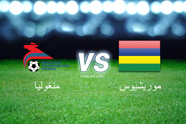 مباريات ودية  : منغوليا - موريشيوس