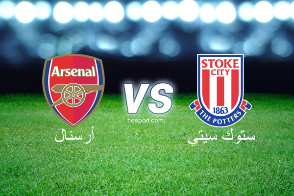 الدوري الإنجليزي الممتاز : أرسنال - ستوك سيتي