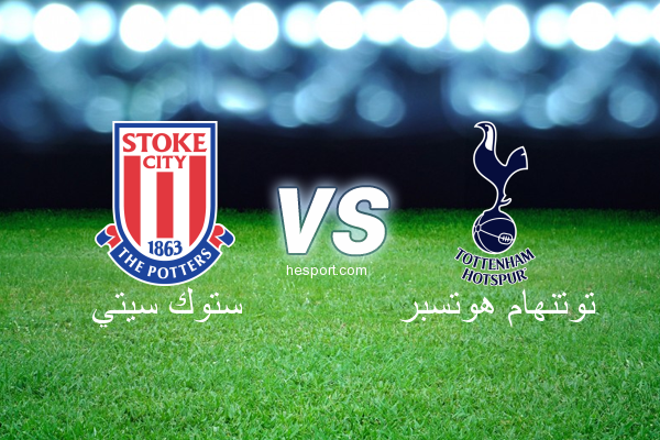 الدوري الإنجليزي الممتاز : ستوك سيتي - توتنهام هوتسبر