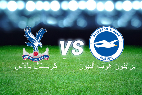 الدوري الإنجليزي الممتاز : كريستال بالاس - برايتون هوف ألبيون