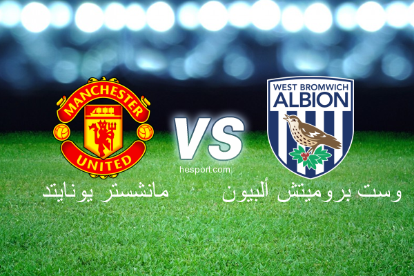 الدوري الإنجليزي الممتاز : مانشستر يونايتد - وست بروميتش ألبيون