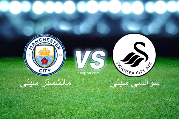 الدوري الإنجليزي الممتاز : مانشستر سيتي - سوانسي سيتي