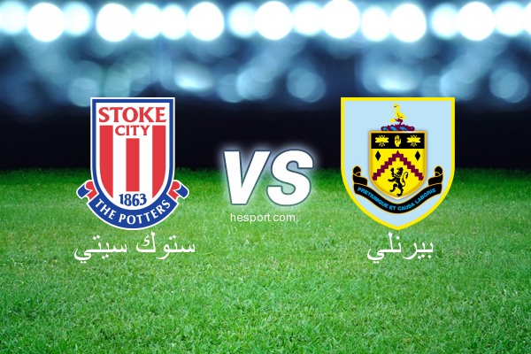 الدوري الإنجليزي الممتاز : ستوك سيتي - بيرنلي