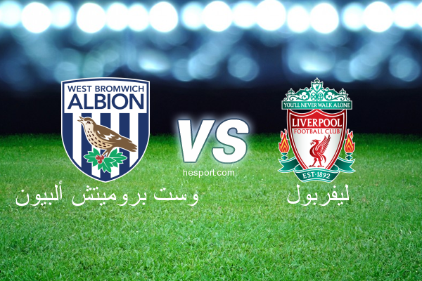 الدوري الإنجليزي الممتاز : وست بروميتش ألبيون - ليفربول