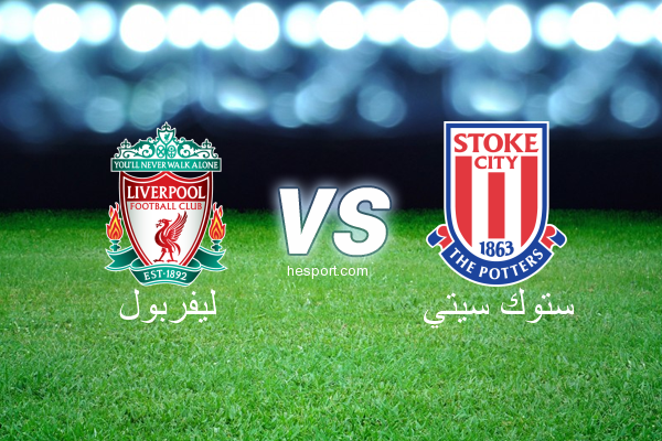 الدوري الإنجليزي الممتاز : ليفربول - ستوك سيتي