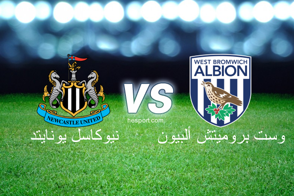 الدوري الإنجليزي الممتاز : نيوكاسل يونايتد - وست بروميتش ألبيون