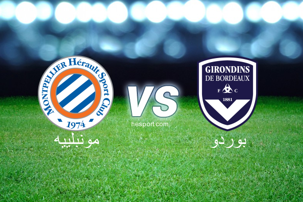 الدوري الفرنسي - الدرجة الأولى : مونبلييه - بوردو