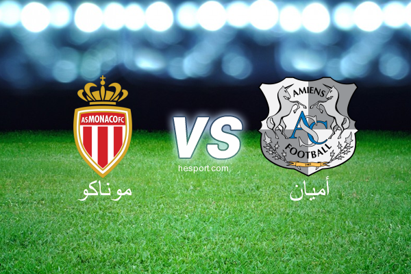الدوري الفرنسي - الدرجة الأولى : موناكو - أميان